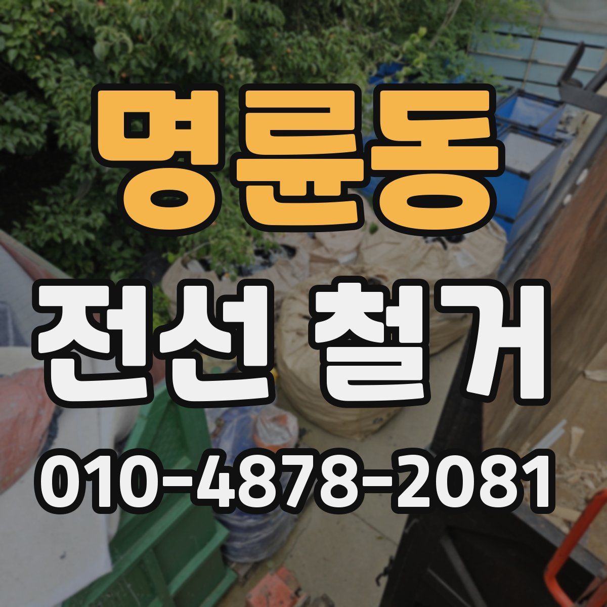 명륜동 전선 철거
