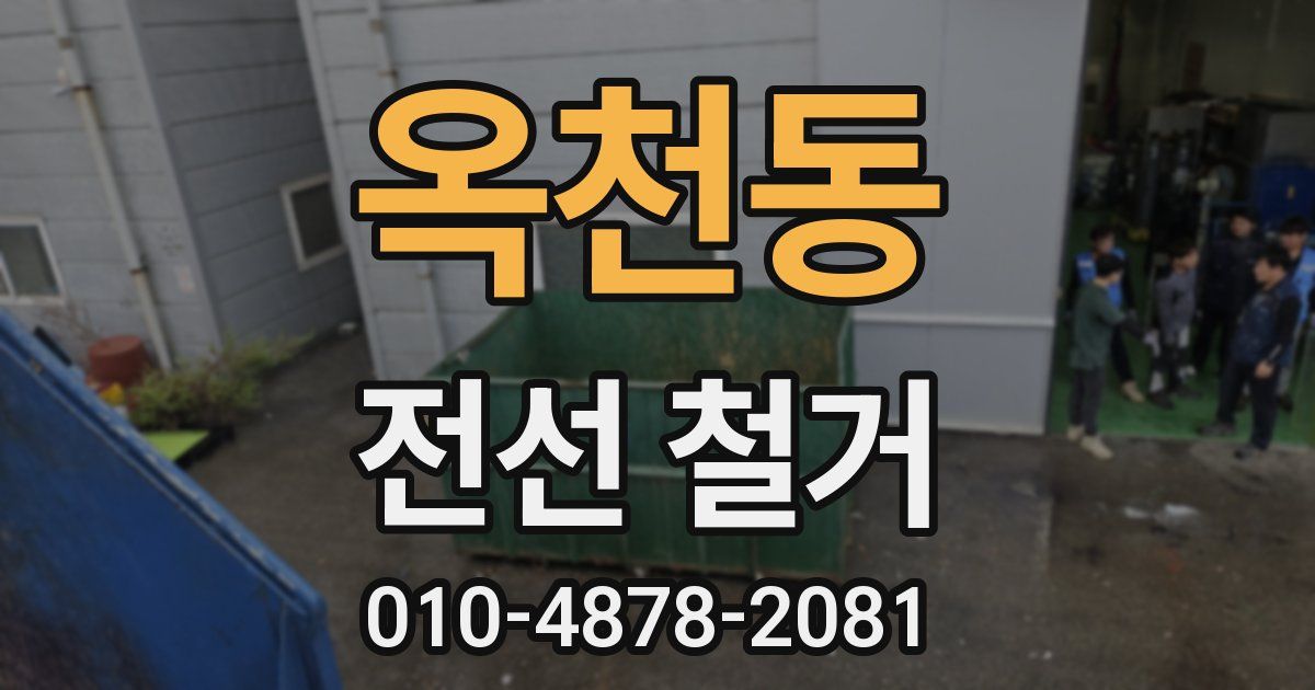 옥천동 전선 철거