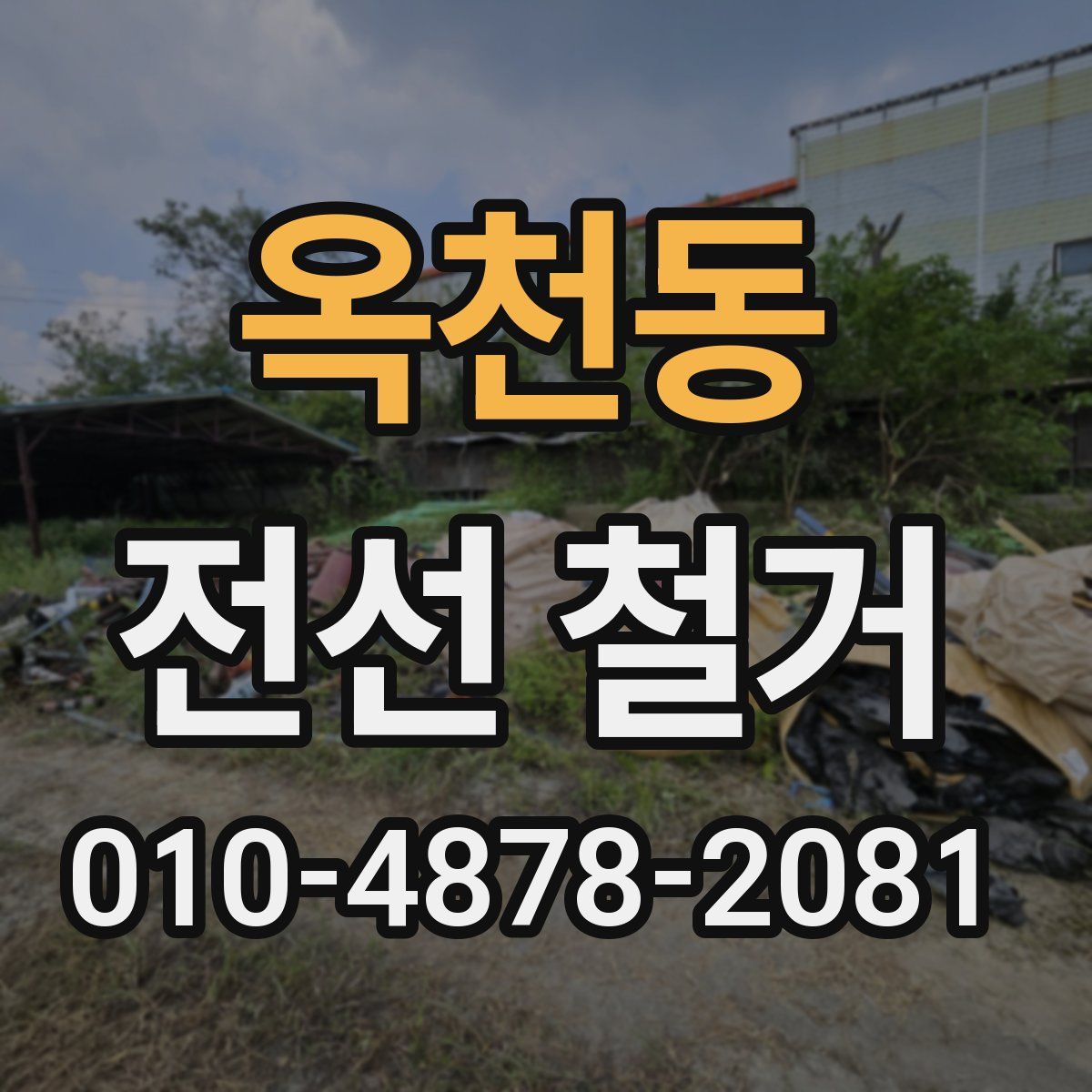 옥천동 전선 철거