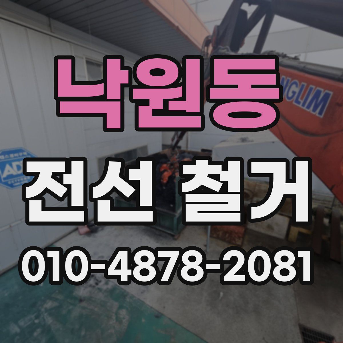 낙원동 전선 철거