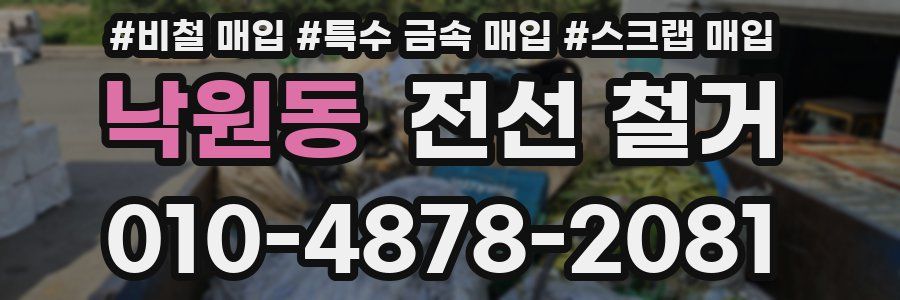 낙원동 전선 철거
