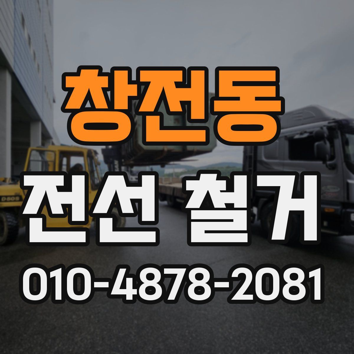 창전동 전선 철거