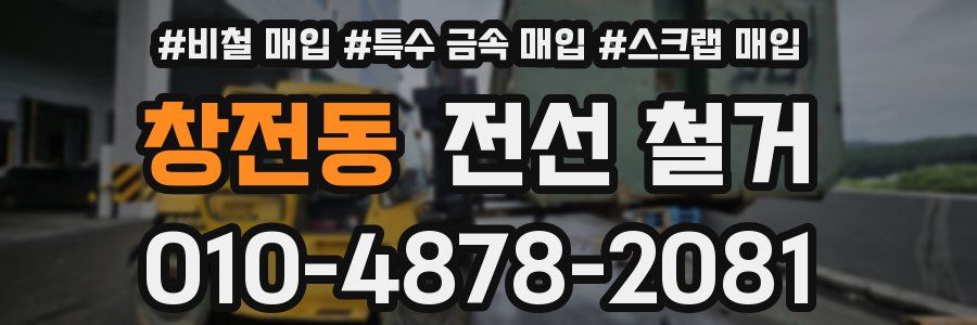 창전동 전선 철거