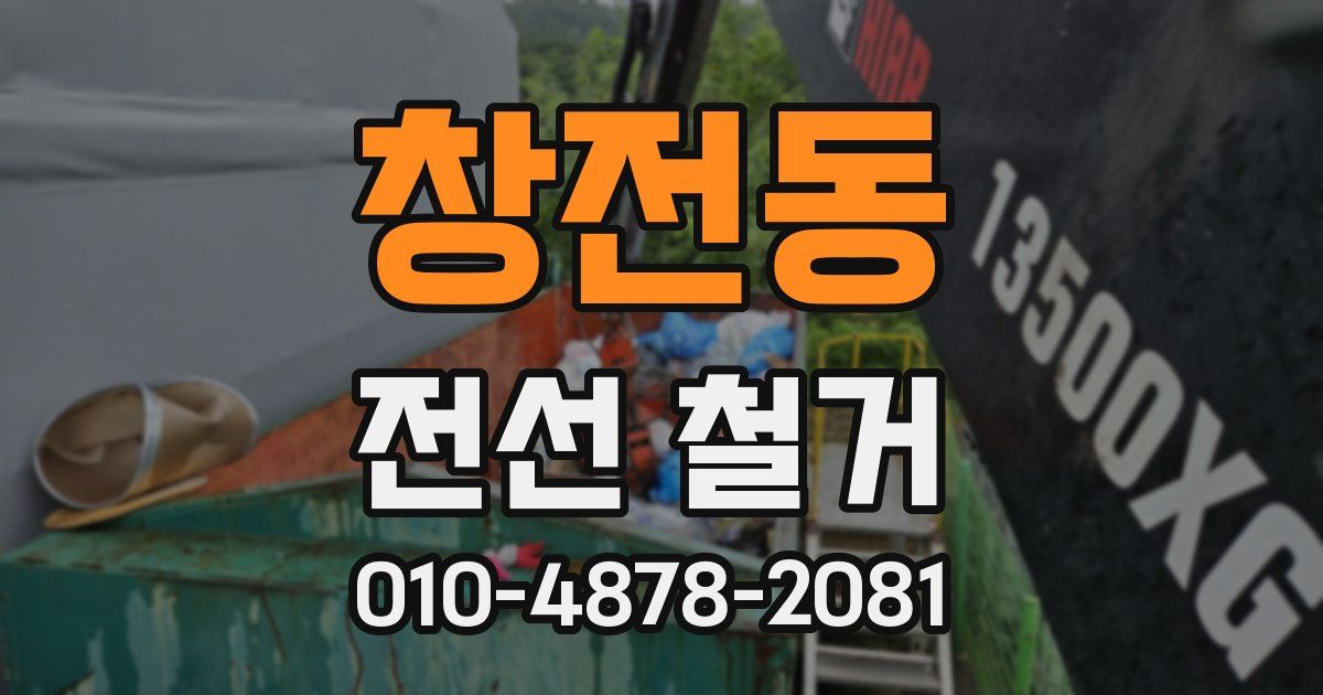 창전동 전선 철거