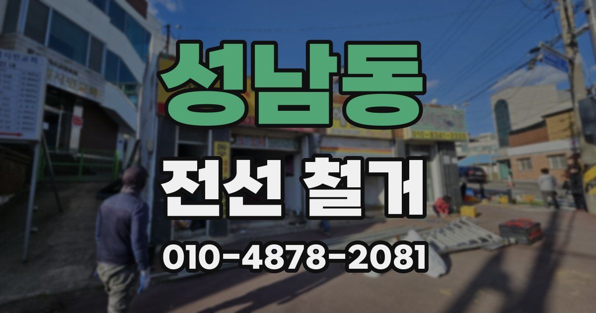 성남동 전선 철거