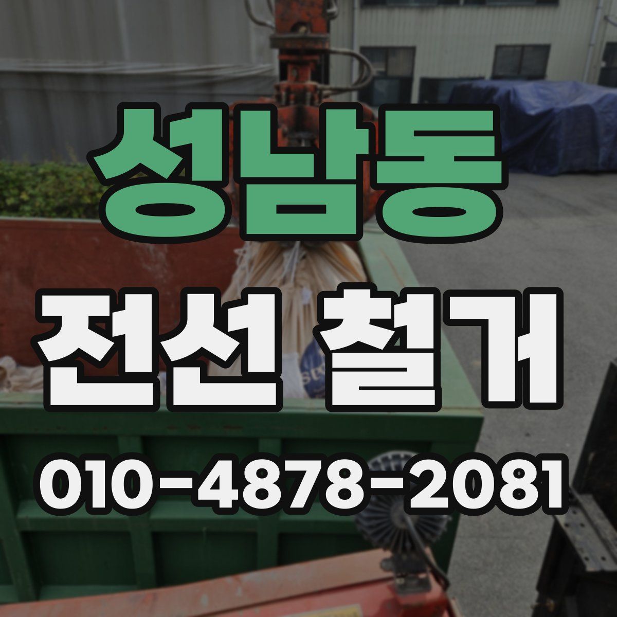 성남동 전선 철거