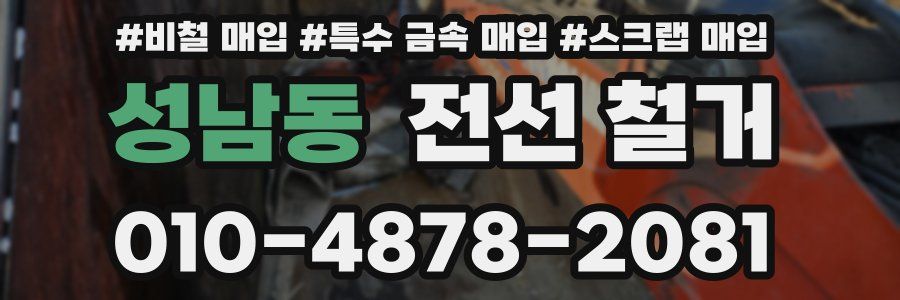 성남동 전선 철거