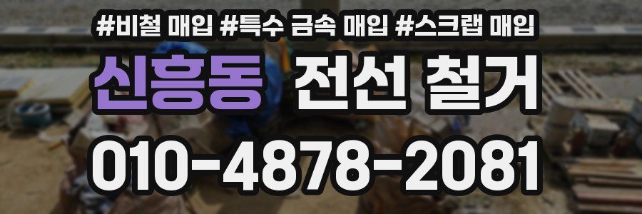 신흥동 전선 철거
