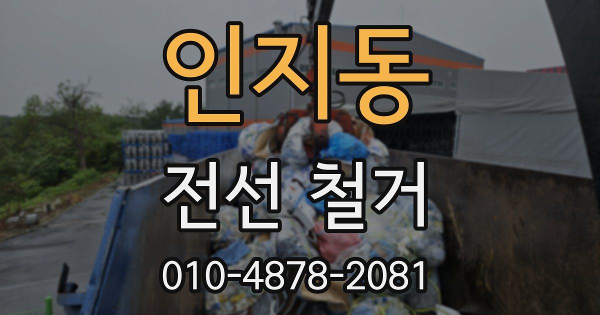 인지동 전선 철거