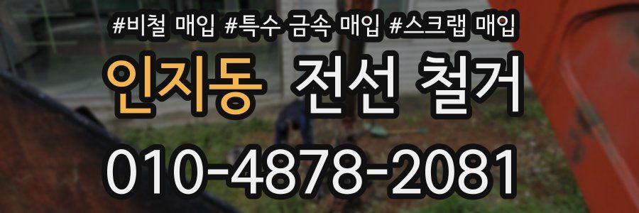 인지동 전선 철거