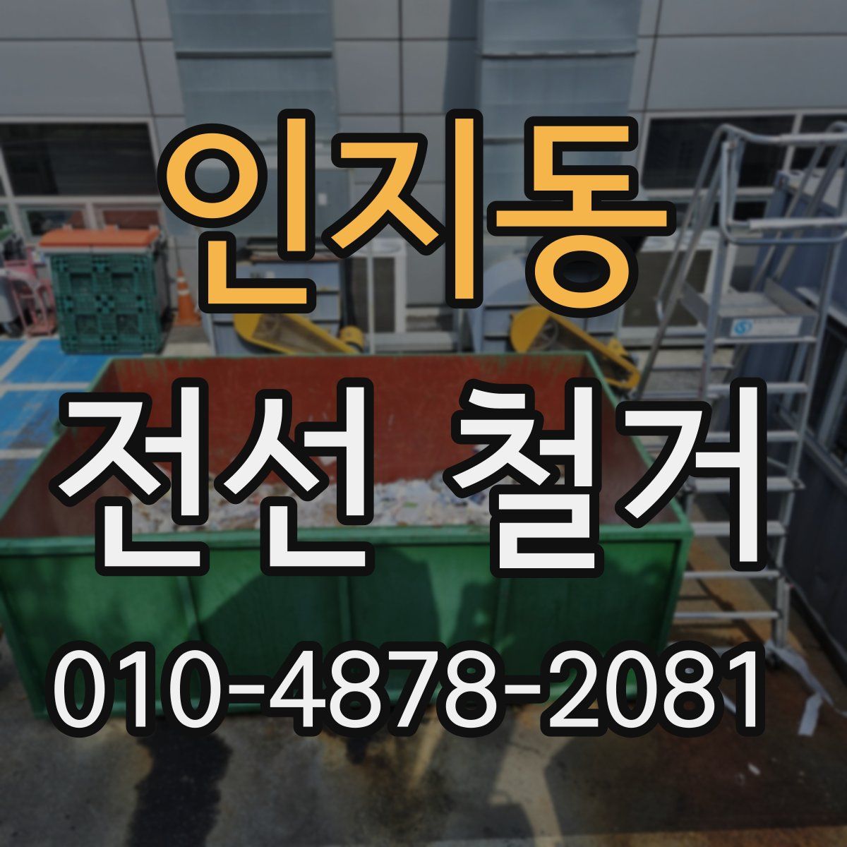 인지동 전선 철거