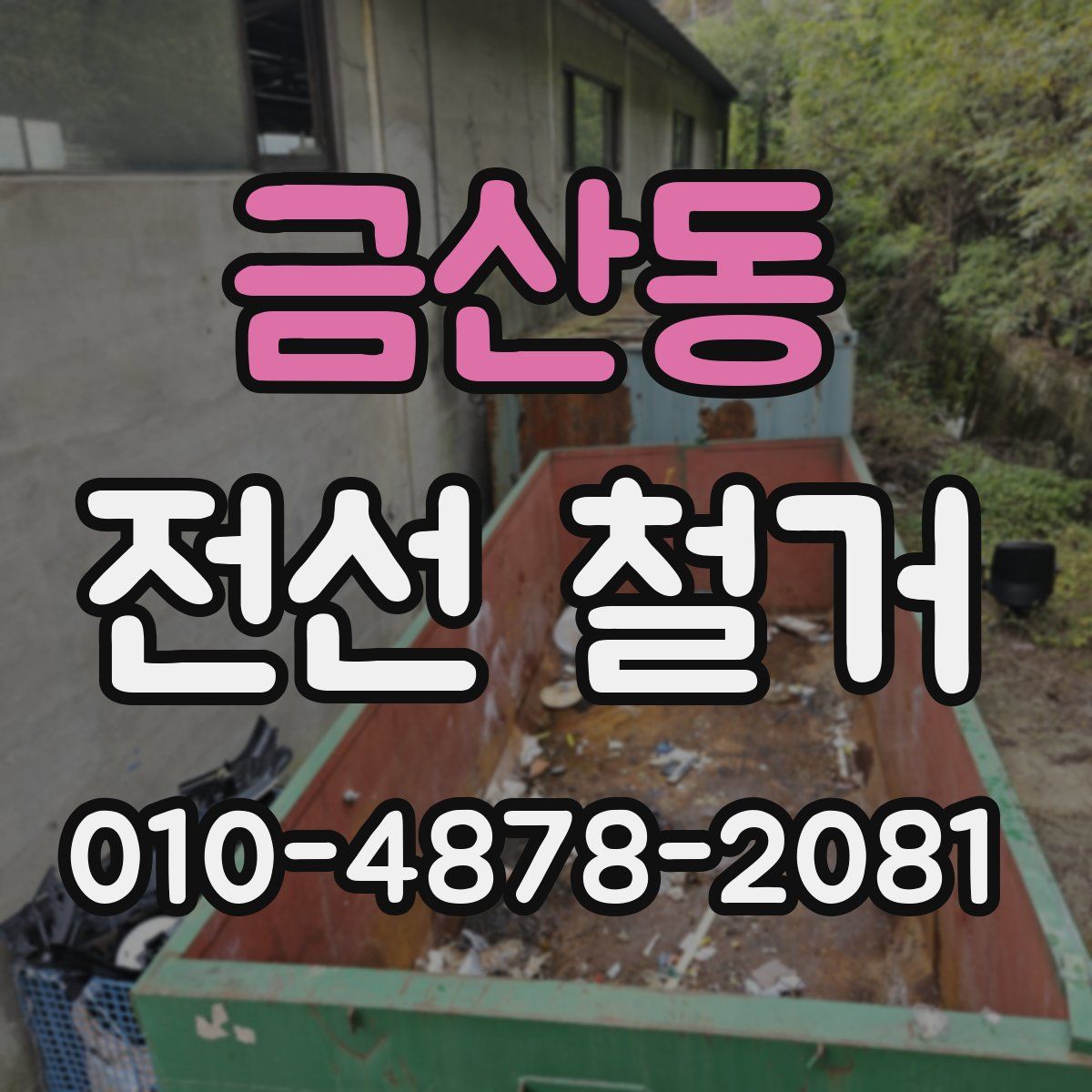 금산동 전선 철거