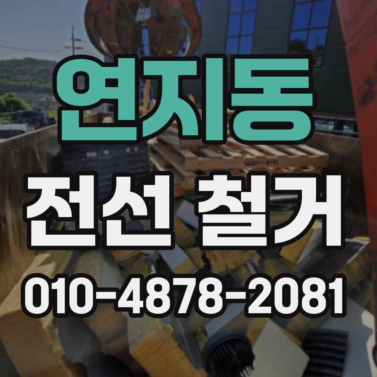 연지동 전선 철거