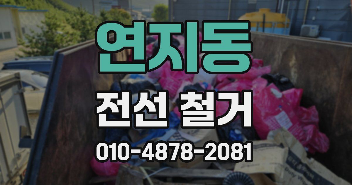 연지동 전선 철거
