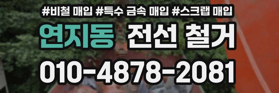연지동 전선 철거
