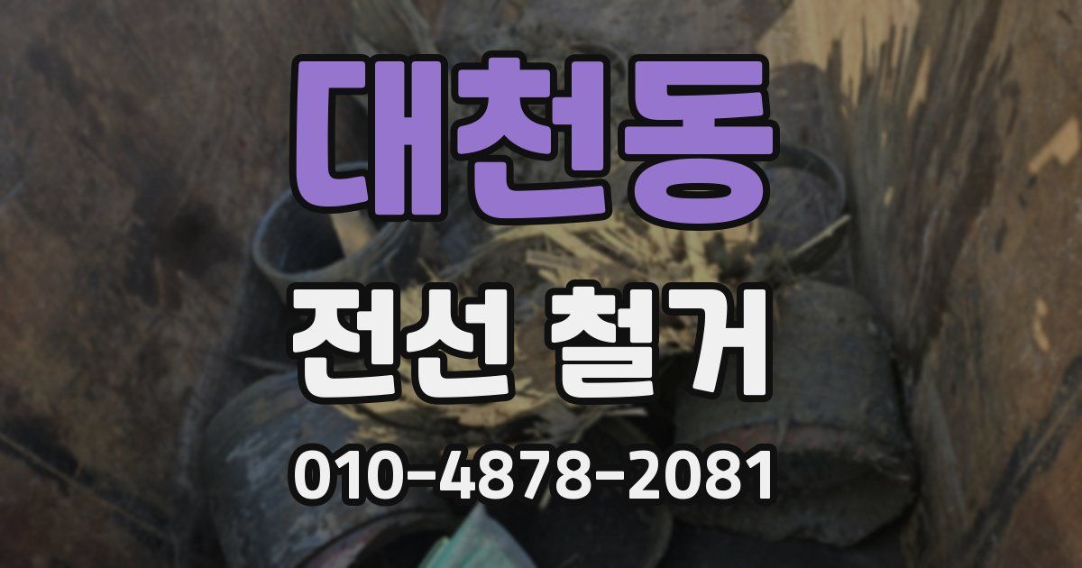 대천동 전선 철거