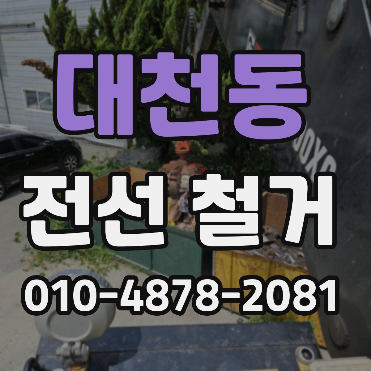 대천동 전선 철거