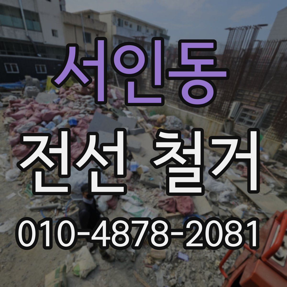 서인동 전선 철거