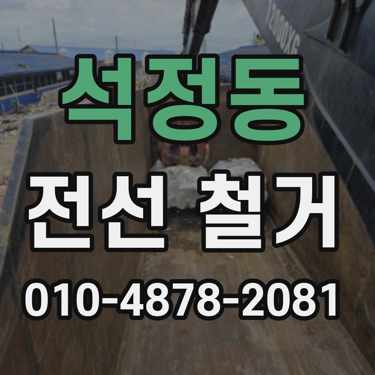 석정동 전선 철거