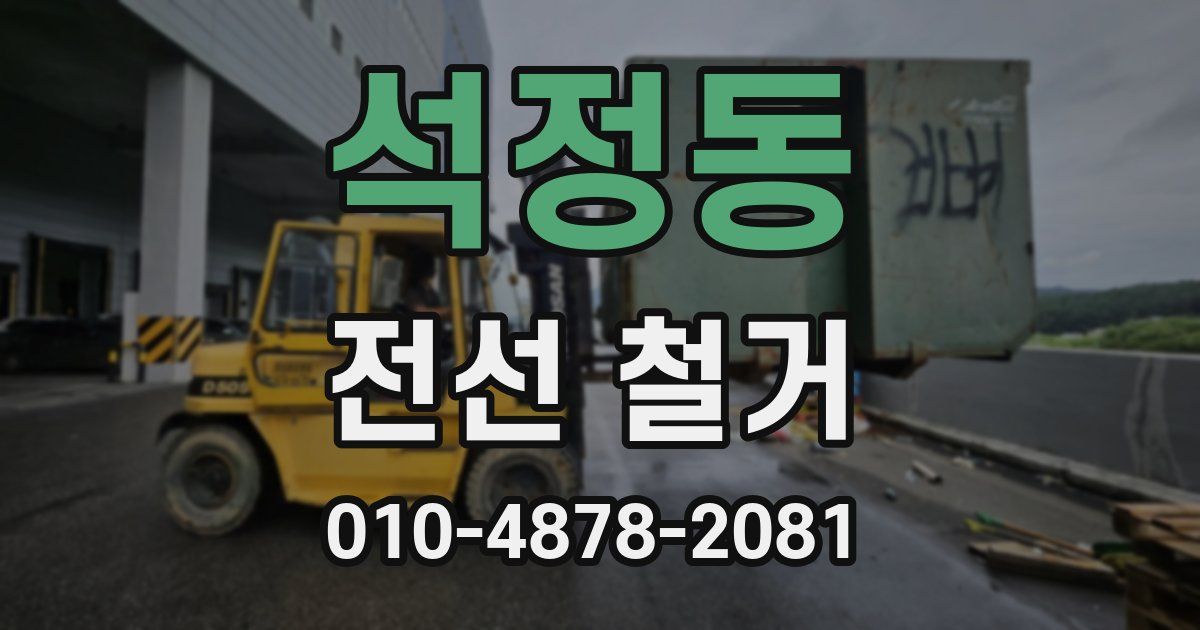 석정동 전선 철거