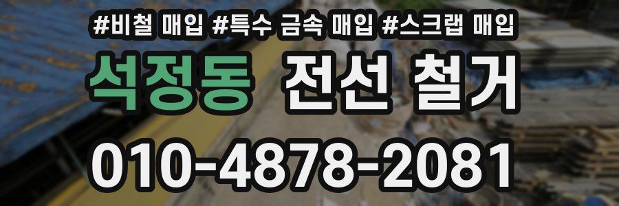 석정동 전선 철거