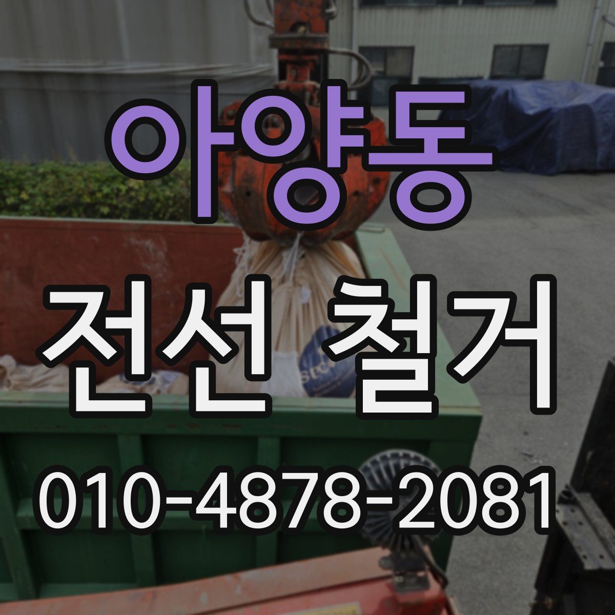 아양동 전선 철거