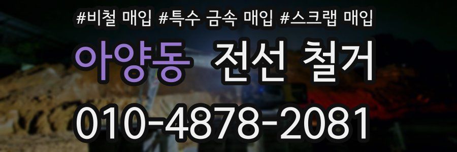 아양동 전선 철거