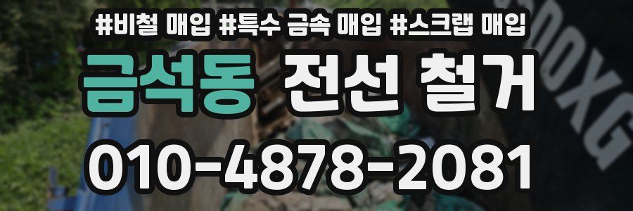 금석동 전선 철거