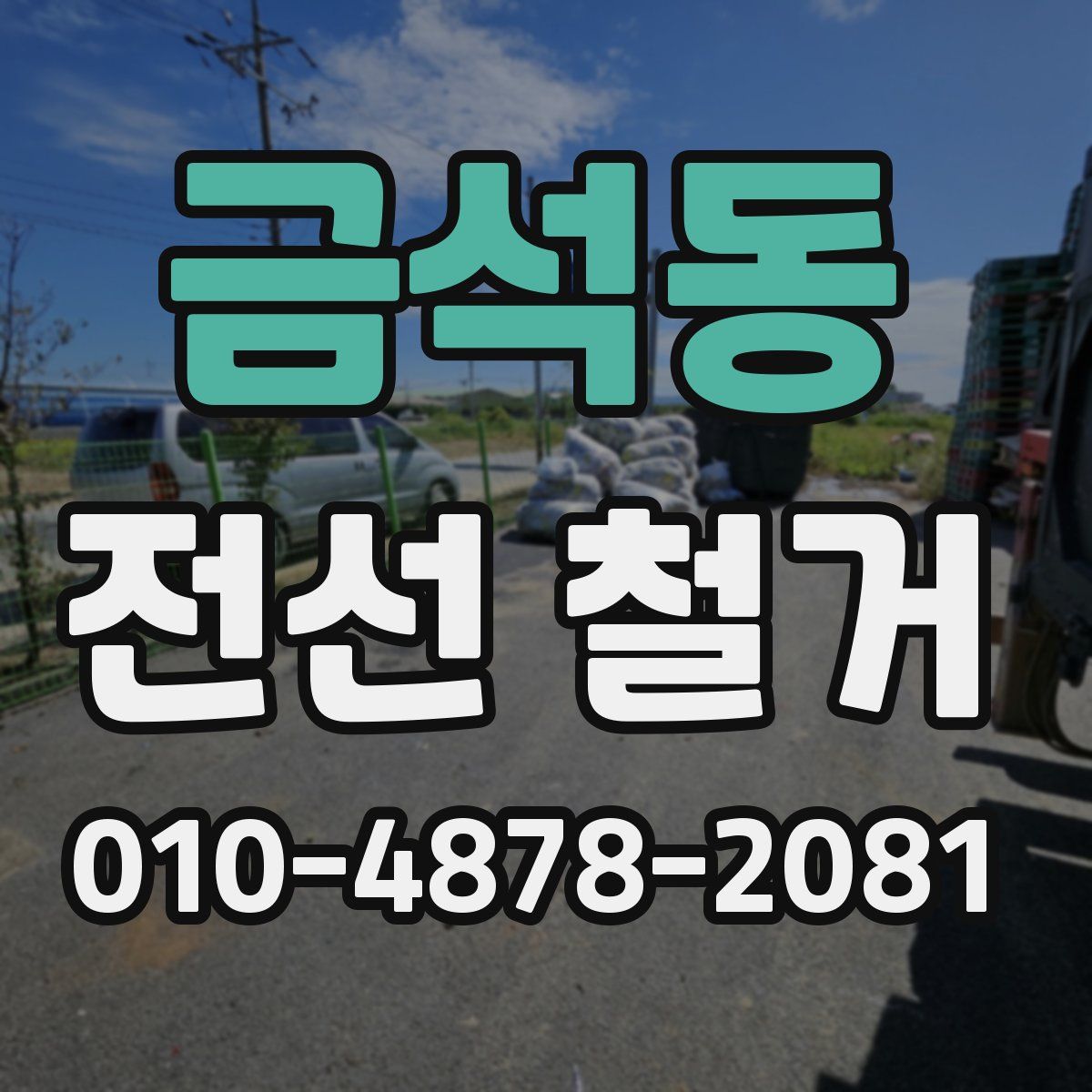 금석동 전선 철거
