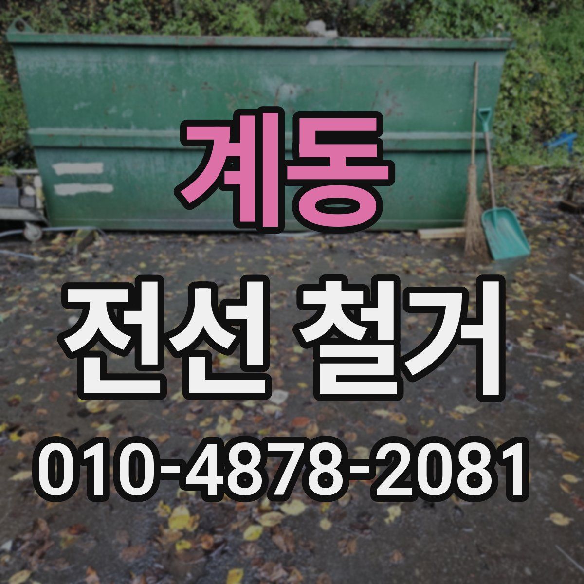 계동 전선 철거