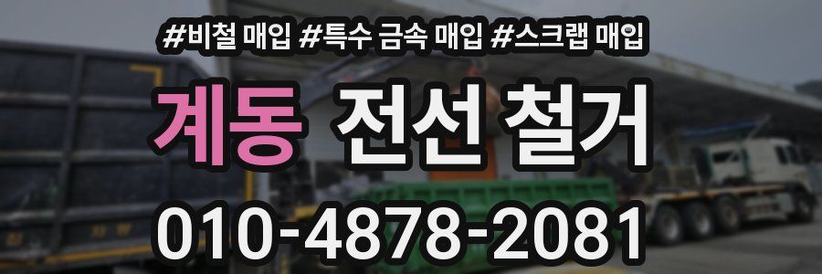 계동 전선 철거
