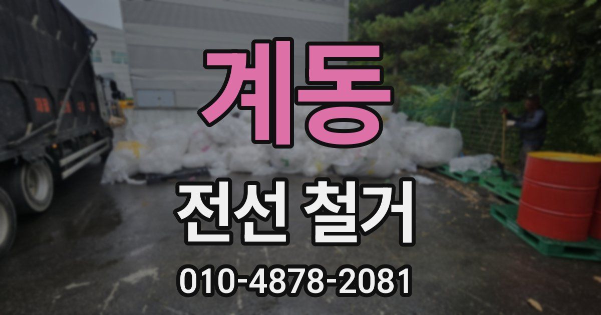 계동 전선 철거
