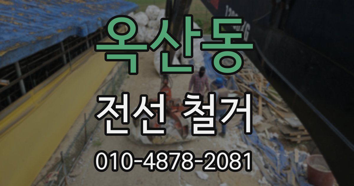옥산동 전선 철거