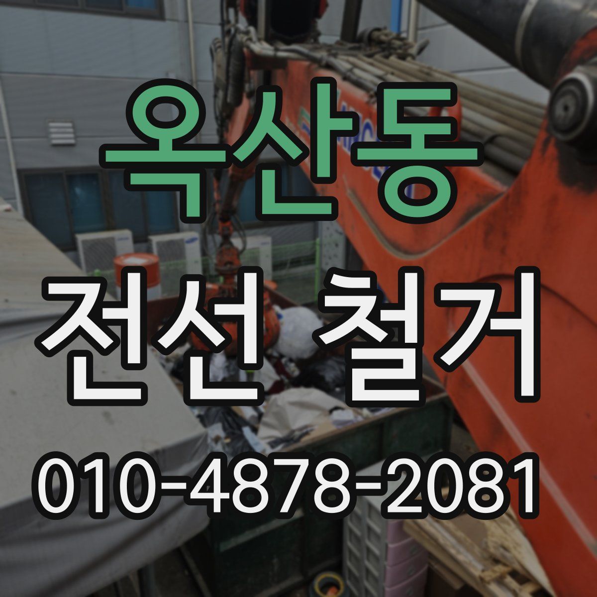 옥산동 전선 철거