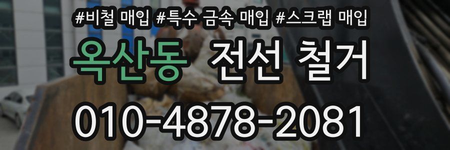 옥산동 전선 철거