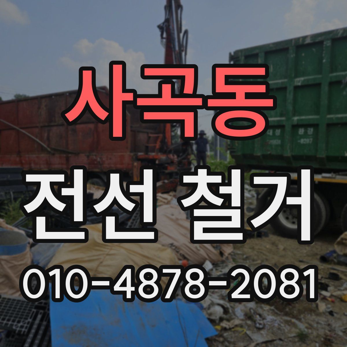 사곡동 전선 철거