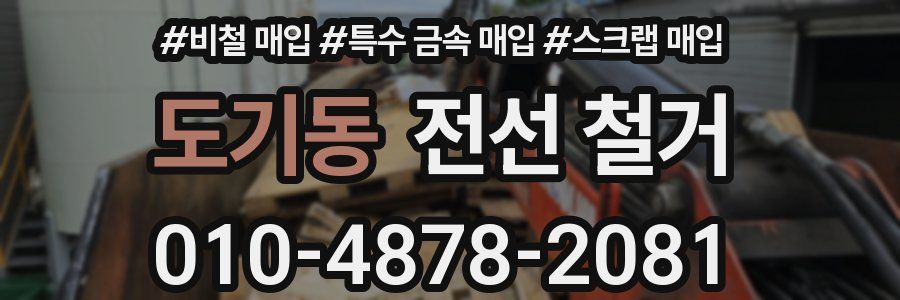 도기동 전선 철거