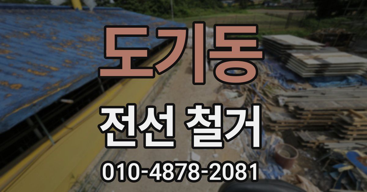 도기동 전선 철거