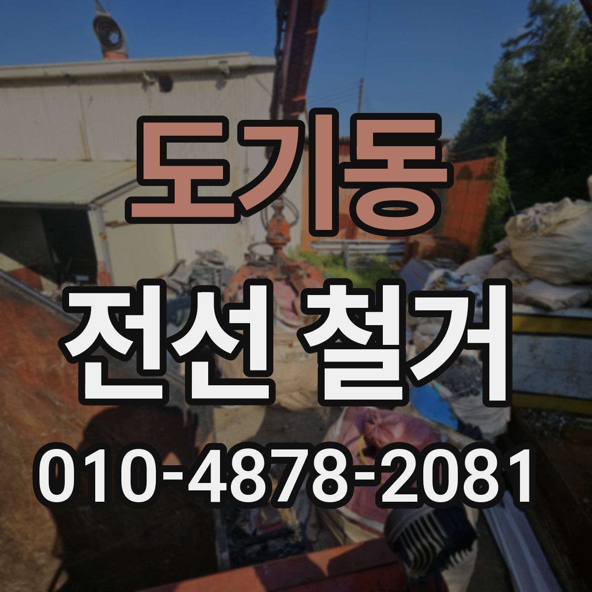 도기동 전선 철거