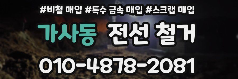 가사동 전선 철거