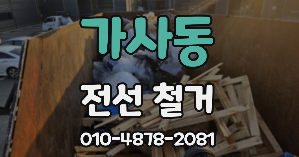 가사동 전선 철거