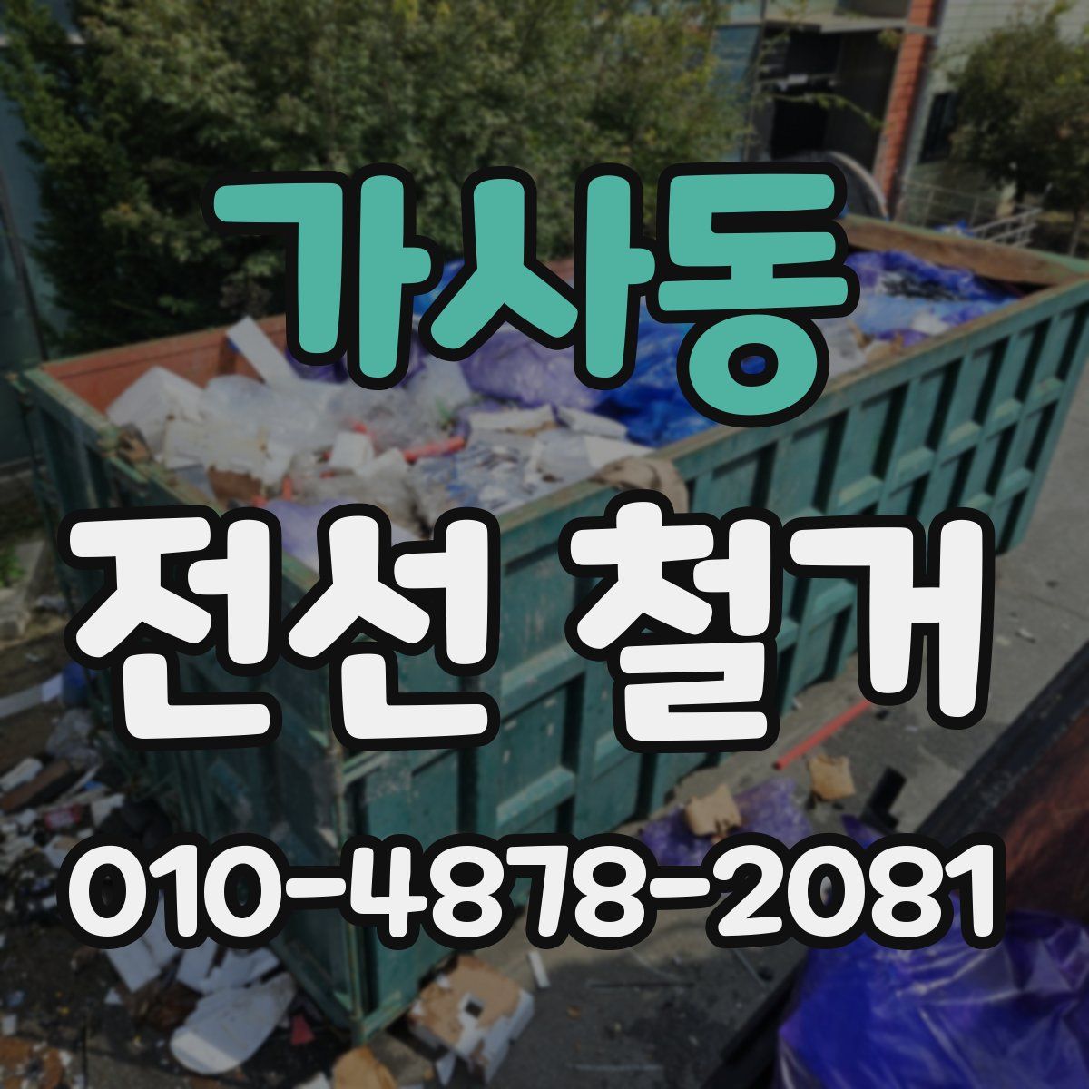 가사동 전선 철거