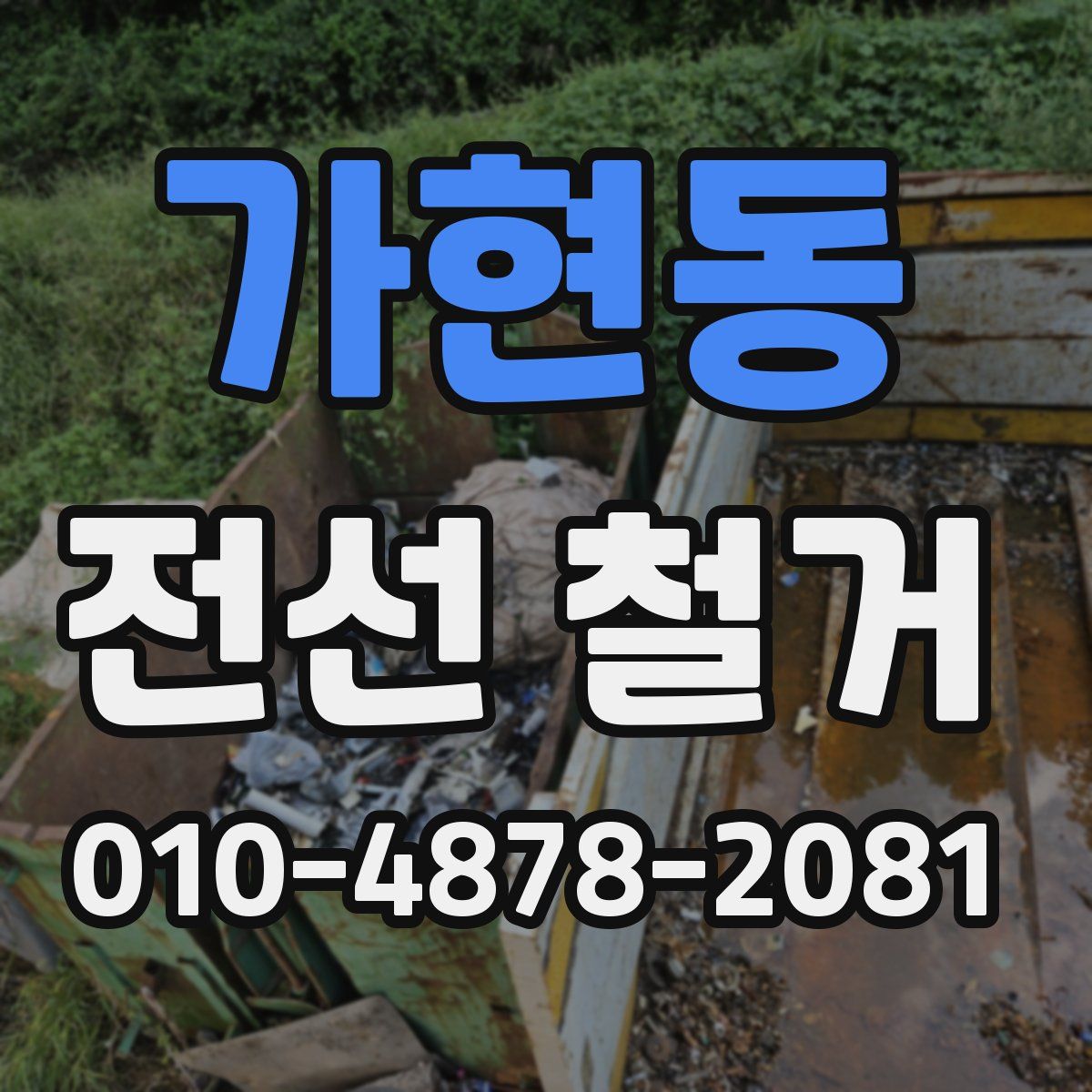 가현동 전선 철거