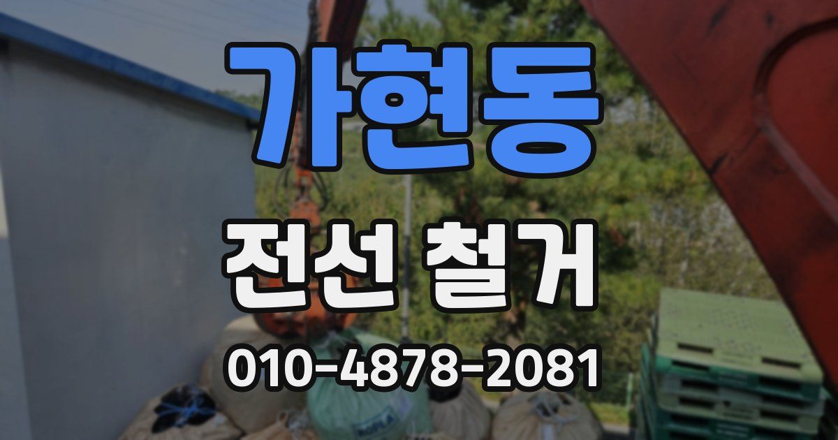 가현동 전선 철거