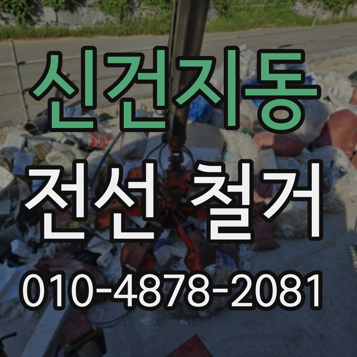 신건지동 전선 철거