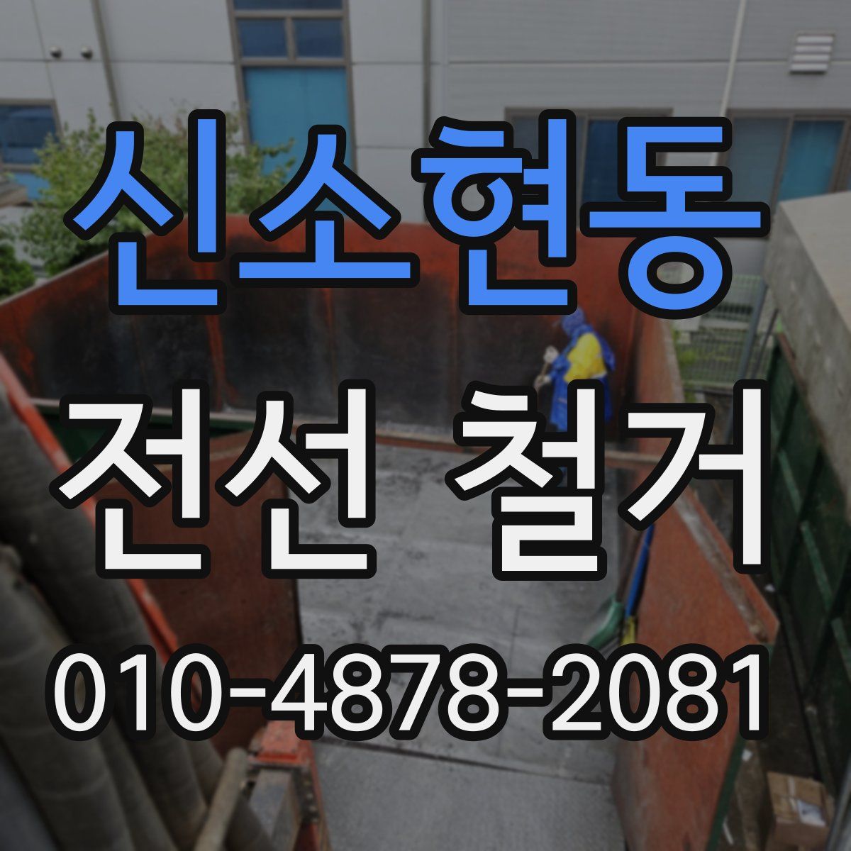 신소현동 전선 철거