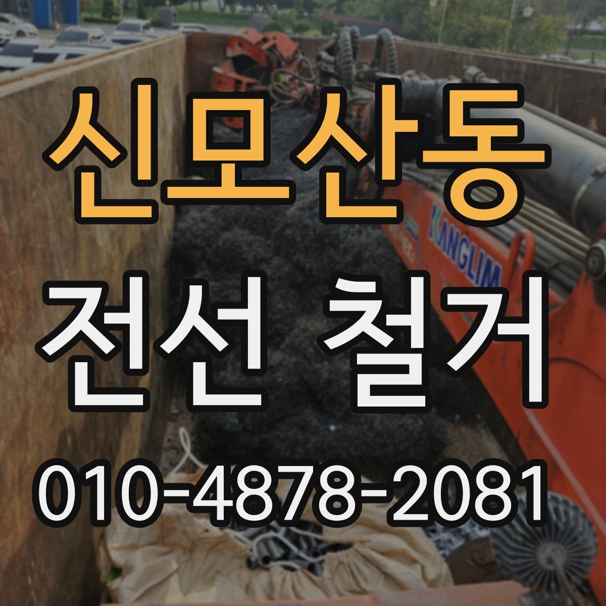 신모산동 전선 철거