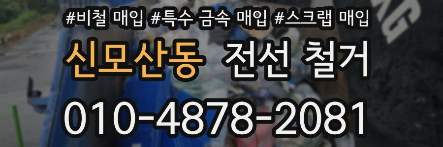 신모산동 전선 철거