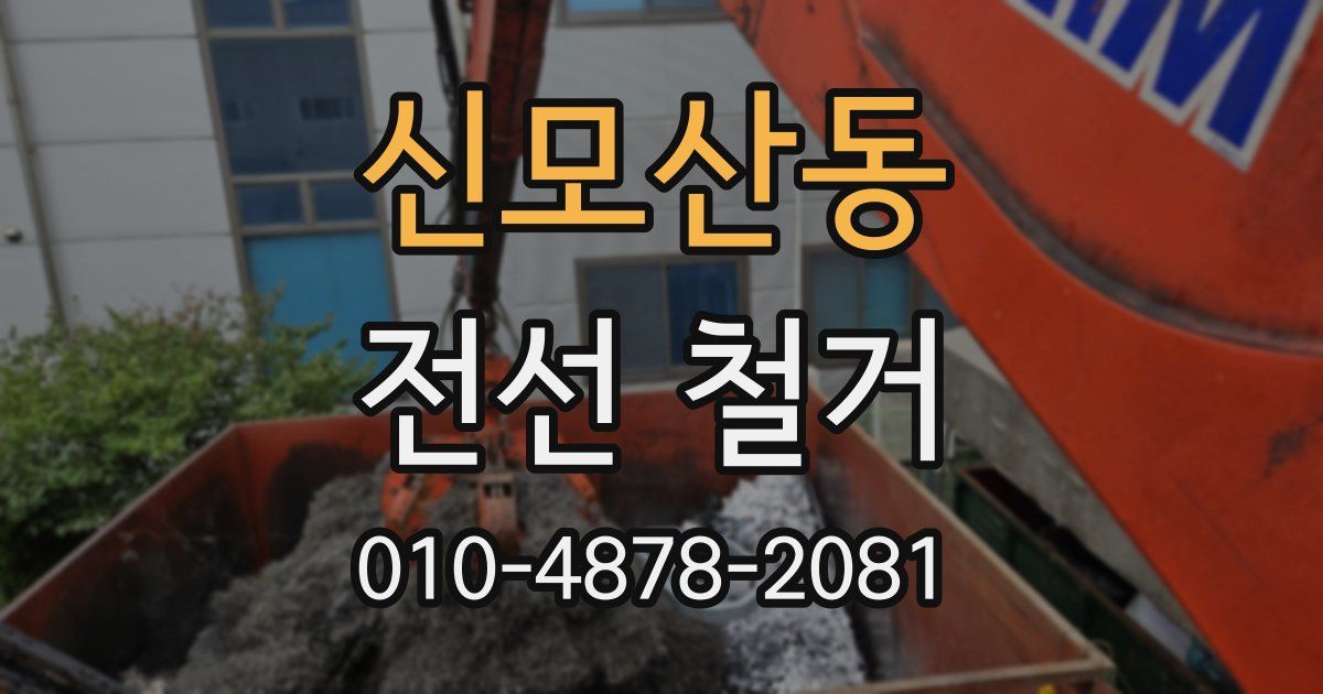 신모산동 전선 철거