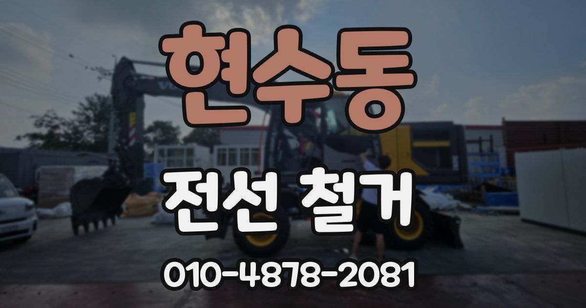 현수동 전선 철거